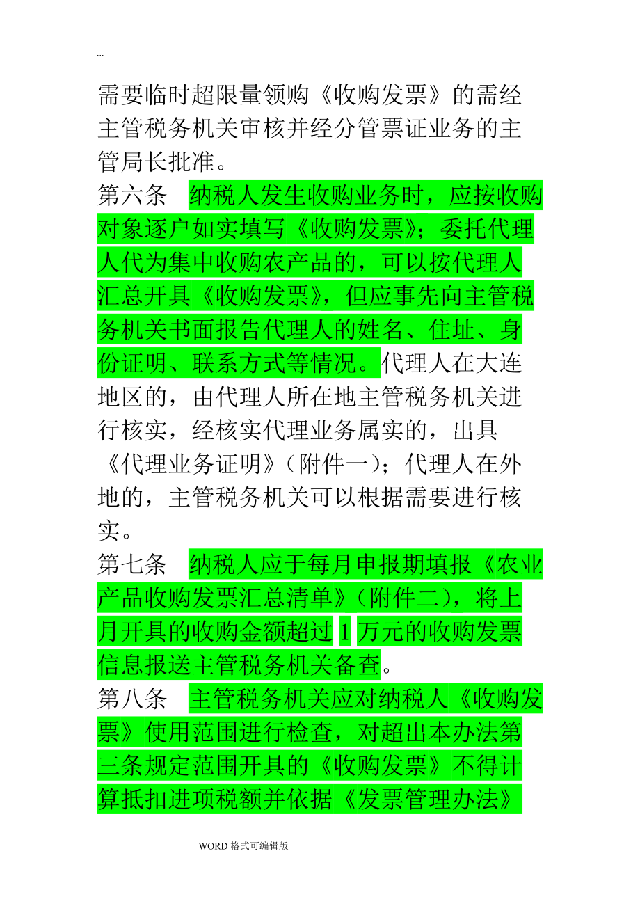 農(nóng)產(chǎn)品收購發(fā)票的開具規(guī)定與稅務(wù)要求解析